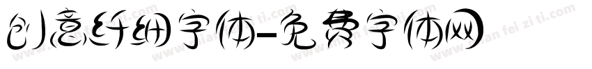创意纤细字体字体转换