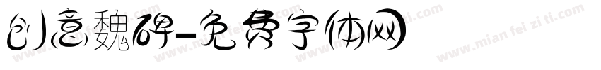 创意魏碑字体转换