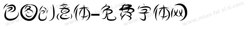 包图创意体字体转换