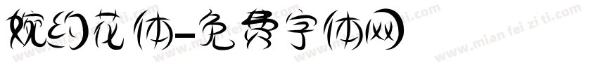 婉约花体字体转换