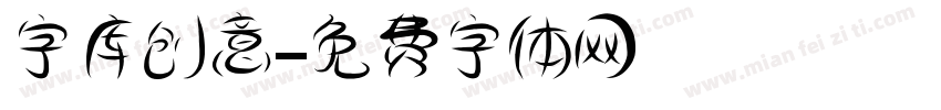 字库创意字体转换
