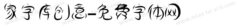 家字库创意字体转换