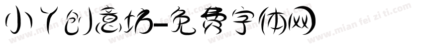 小丫创意坊字体转换