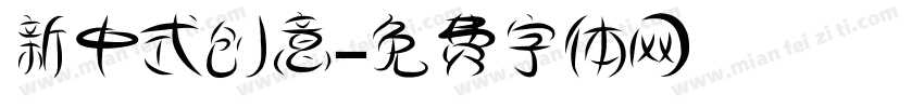 新中式创意字体转换