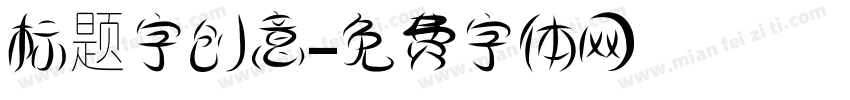 标题字创意字体转换