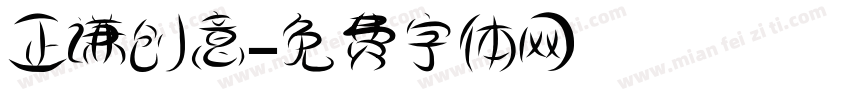 正谦创意字体转换