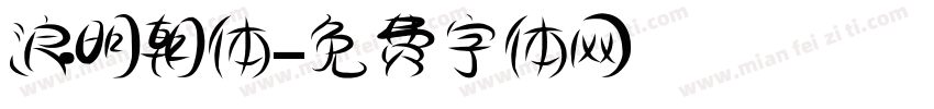 浪明朝体字体转换