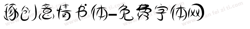 琢创意情书体字体转换
