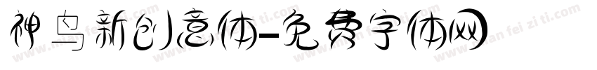 神鸟新创意体字体转换