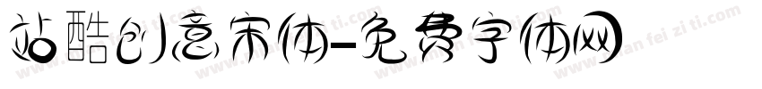 站酷创意宋体字体转换