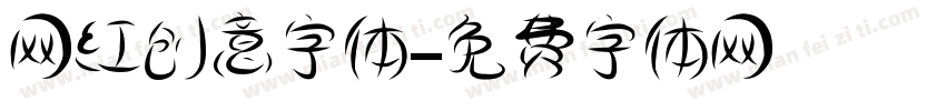 网红创意字体字体转换