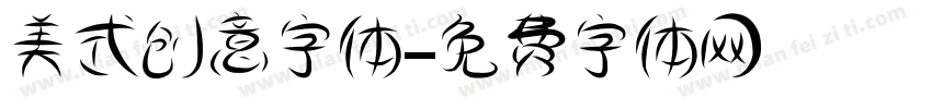 美式创意字体字体转换