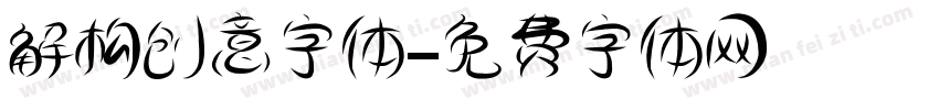 解构创意字体字体转换