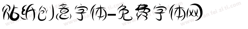 贴纸创意字体字体转换
