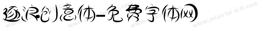 逐浪创意体字体转换