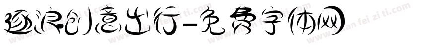 逐浪创意出行字体转换