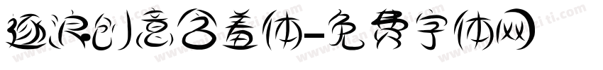 逐浪创意含羞体字体转换