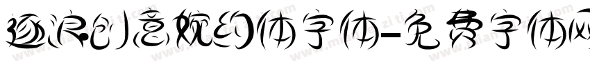 逐浪创意婉约体字体字体转换