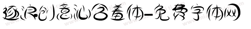 逐浪创意沁含羞体字体转换