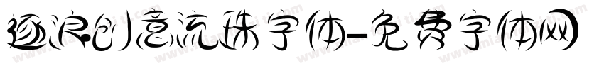 逐浪创意流珠字体字体转换