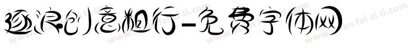 逐浪创意粗行字体转换