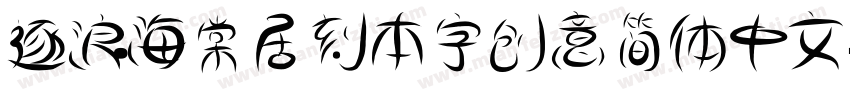 逐浪海棠居刻本字创意简体中文字体转换