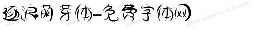 逐浪萌芽体字体转换