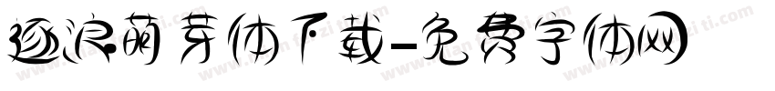 逐浪萌芽体下载字体转换