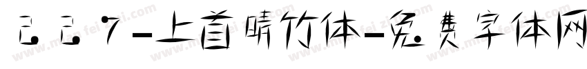 227-上首晴竹体字体转换