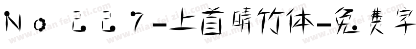 No227-上首晴竹体字体转换
