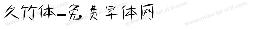 久竹体字体转换
