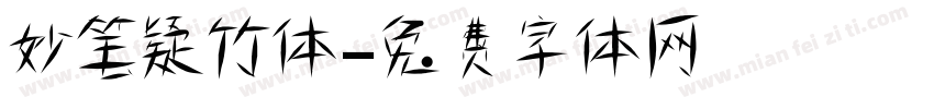 妙笔疑竹体字体转换