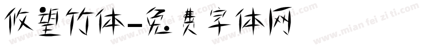 攸望竹体字体转换