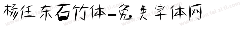 杨任东石竹体字体转换