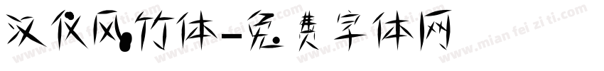 汉仪风竹体字体转换