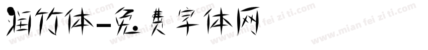 润竹体字体转换