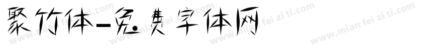 聚竹体字体转换