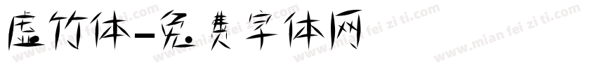 虚竹体字体转换