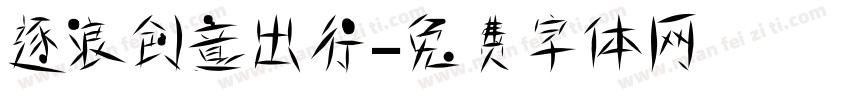 逐浪创意出行字体转换