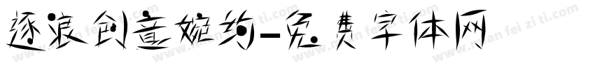 逐浪创意婉约字体转换