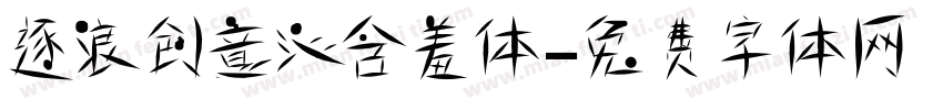 逐浪创意沁含羞体字体转换