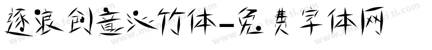 逐浪创意沁竹体字体转换