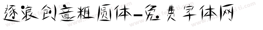 逐浪创意粗圆体字体转换