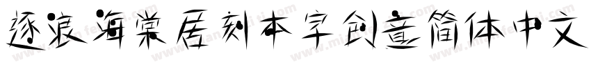 逐浪海棠居刻本字创意简体中文字体转换