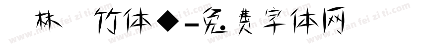 雲林呉竹体◆字体转换