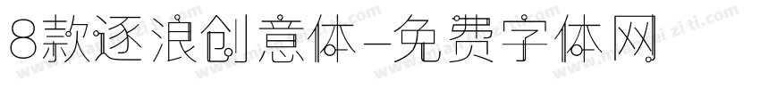 8款逐浪创意体字体转换