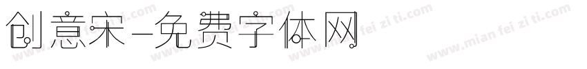 创意宋字体转换