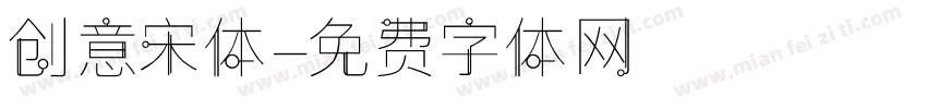创意宋体字体转换