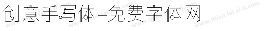 创意手写体字体转换