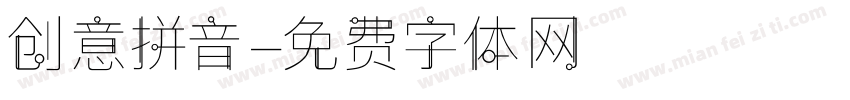创意拼音字体转换